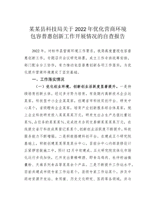 某某县科技局关于2022年优化营商环境包容普惠创新工作开展情况的自查报告.docx