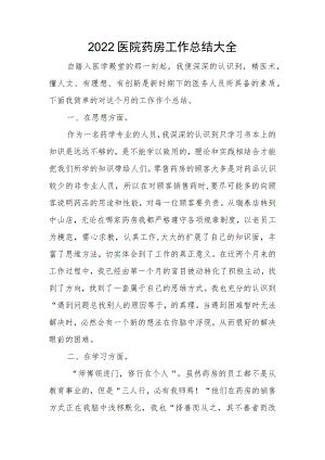 2022医院药房工作总结大全.docx