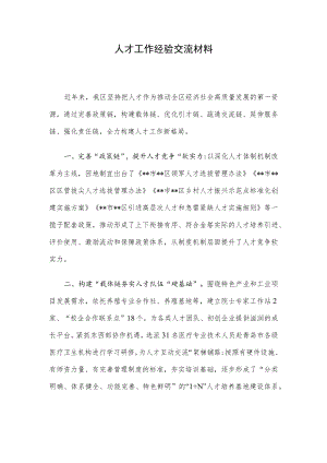 人才工作经验交流材料.docx