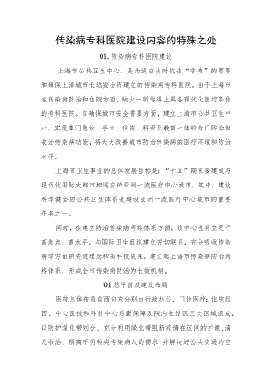 传染病专科医院建设内容的特殊之处.docx