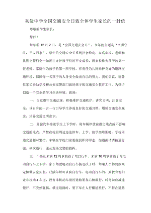 初级中学全国交通安全日致全体学生家长的一封信.docx