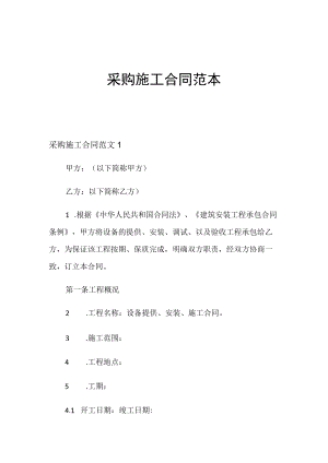 采购施工合同范本.docx