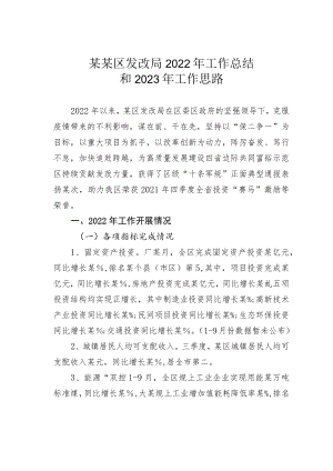 某某区发改局2022年工作总结和2023年工作思路.docx