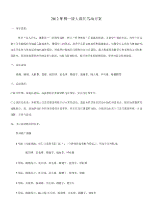 2012年初一级大课间活动方案.docx