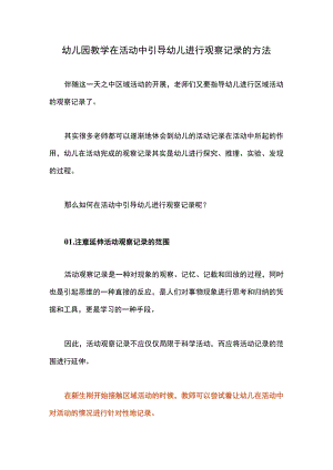 幼儿园教学在活动中引导幼儿进行观察记录的方法.docx