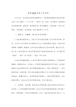 街道2022年度工作总结.docx