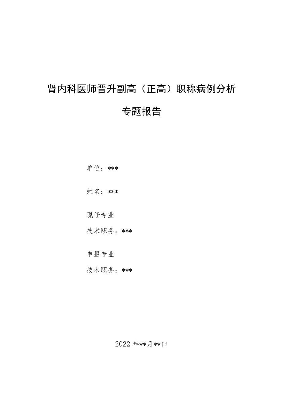 肾内科医师晋升副主任（主任）医师病例分析专题报告（尿检异常伴双下肢水肿）.docx_第1页