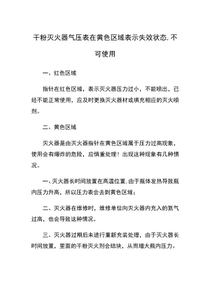 干粉灭火器气压表在黄色区域表示失效状态,不可使用.docx