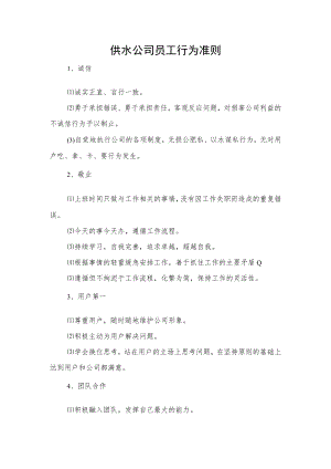 供水公司员工行为准则.docx