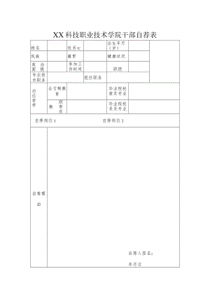 XX科技职业技术学院干部自荐表.docx