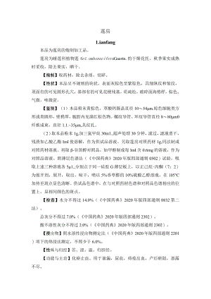河北省中药饮片莲房-炮制规范.docx