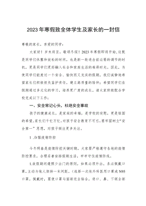 2023年寒假致全体学生及家长的一封信.docx