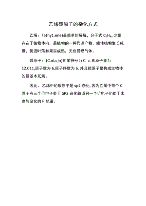 乙烯碳原子的杂化方式.docx
