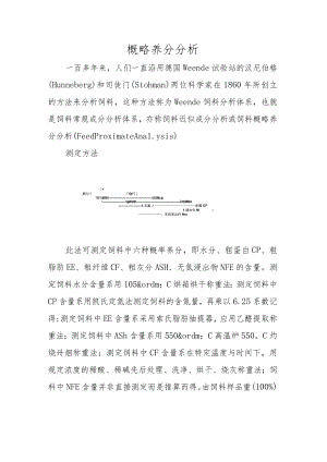 概略养分分析.docx