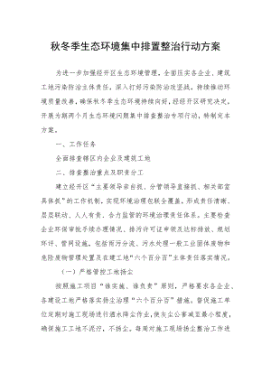 秋冬季生态环境集中排查整治行动方案.docx
