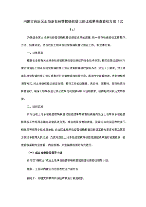 内蒙古自治区土地承包经营权确权登记颁证成果检查验收方案(试行).docx