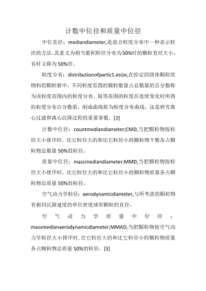 计数中位径和质量中位径.docx