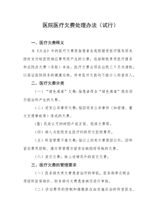 医院医疗欠费处理办法（试行）.docx