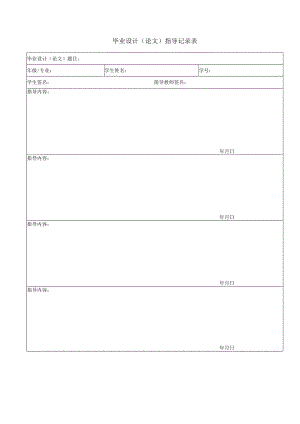 毕业设计(论文)指导记录表.docx