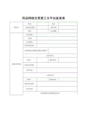 药品网络交易第三方平台备案表.docx