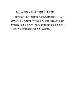 导水裂隙带的形成及影响因素研究.docx