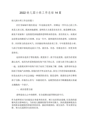 2022幼儿园小班工作总结14篇.docx