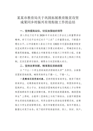 某某市教育局关于巩固拓展教育脱贫攻坚成果同乡村振兴有效衔接工作的总结.docx