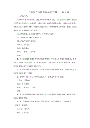 “两纲”主题教育活动方案——闹元宵.docx