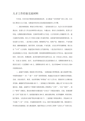 人才工作经验交流材料.docx
