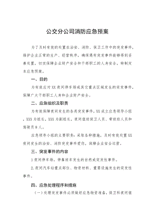 公交分公司消防应急预案.docx
