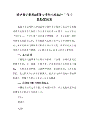 婚姻登记机构新冠疫情常态化防控工作应急处置预案.docx