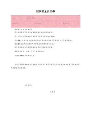 健康安全责任书.docx