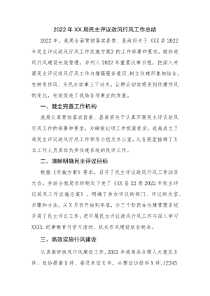 2022年XX局民主评议政风行风工作总结.docx