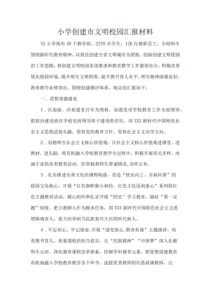 小学创建市文明校园汇报材料.docx