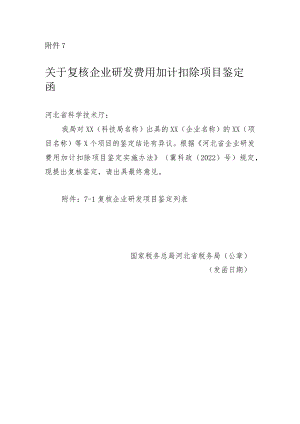 关于复核企业研发费用加计扣除项目鉴定函.docx