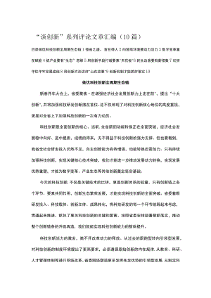 “谈创新”系列评论文章汇编（10篇）.docx