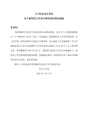XX职业技术学院关于辅导员工作室中期考核结果的通报.docx