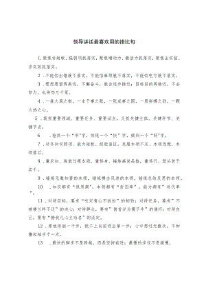 【写作素材】领导讲话最喜欢用的排比句.docx