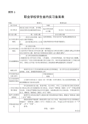 职业学校学生省内实习备案表.docx