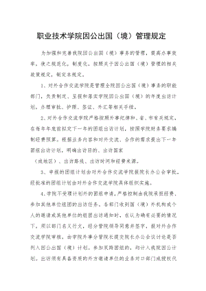 职业技术学院因公出国（境）管理规定.docx