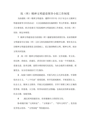 院（所）精神文明建设领导小组工作制度.docx