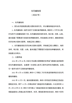 东风着陆场（2022年）.docx