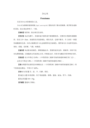 河北省中药饮片分心木-炮制规范.docx