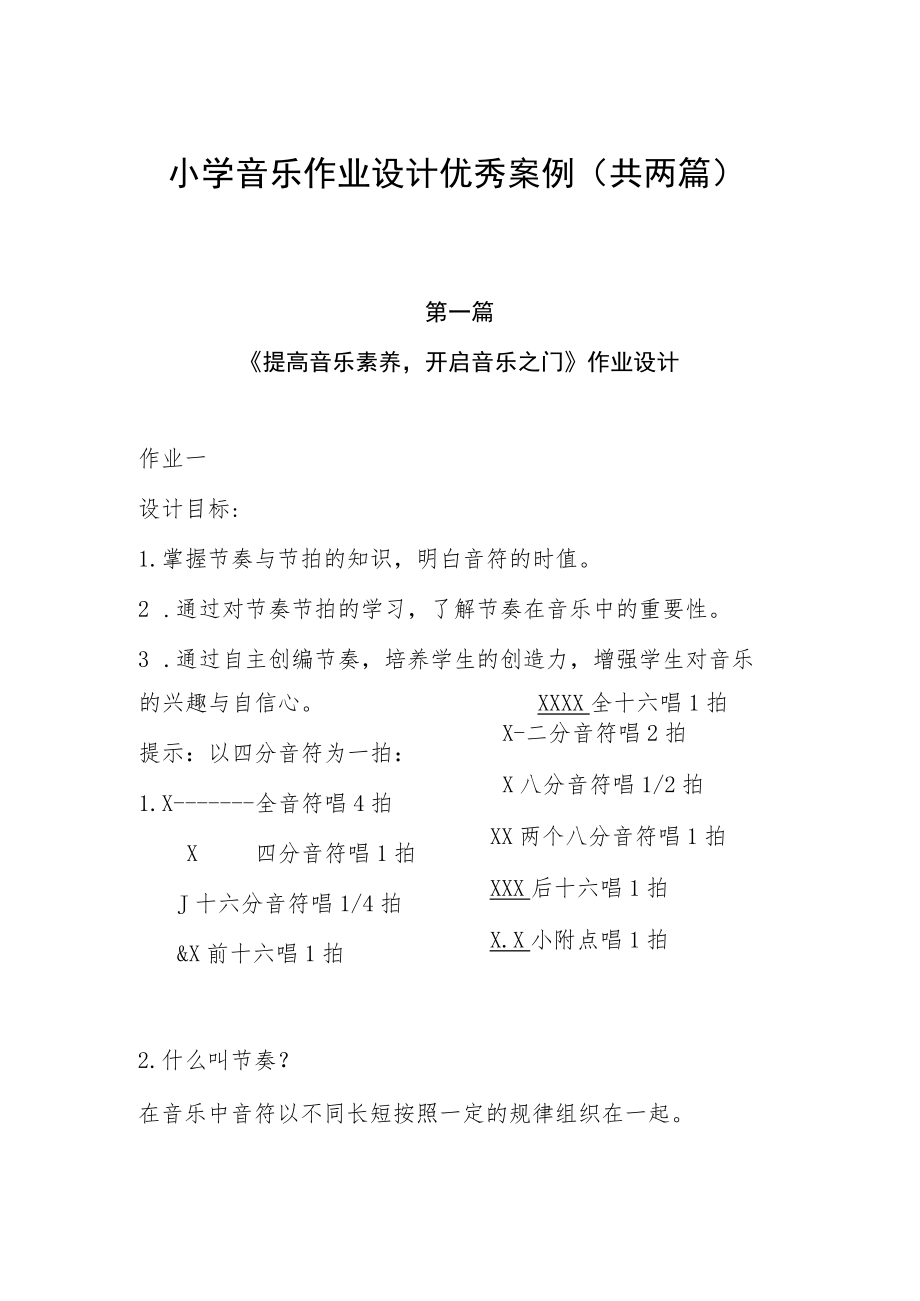 小学“双减”作业设计:小学音乐作业设计优秀案例(共两篇).docx_第1页