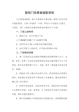 医院门诊患者就医须知.docx