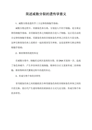简述减数分裂的遗传学意义.docx