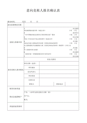 意向竞租人报名确认表.docx