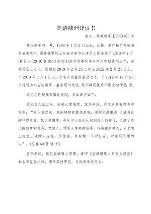 提请减刑建议书.docx