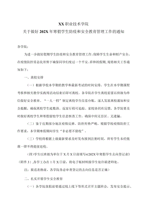 XX职业技术学院关于做好202X年寒假学生防疫和安全教育管理工作的通知.docx