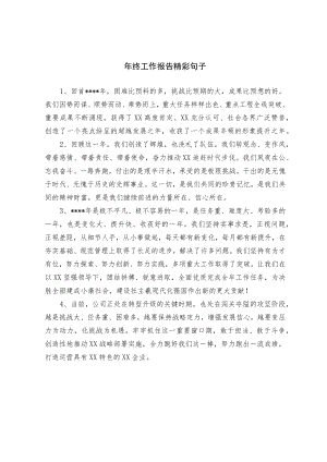 年终工作报告精彩句子.docx